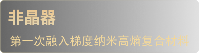 非晶器，第一次融入梯度纳米高熵复合材料