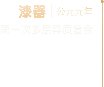 漆器，公元元年，第一次多层异质复合