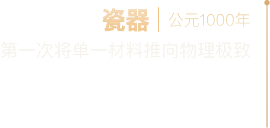 瓷器，公元1000年，第一次将单一材料推向物理极致