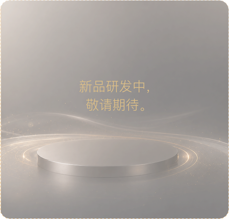 新品研发中，敬请期待