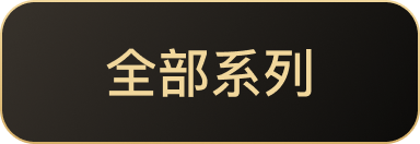 全部系列