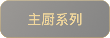 主厨系列