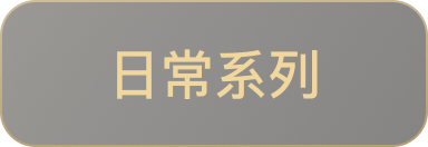 日常系列