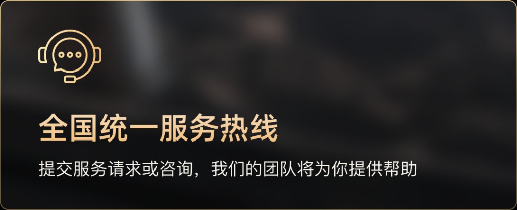 全国统一服务热线：提交服务请求或咨询，我们的团队将为你提供帮助