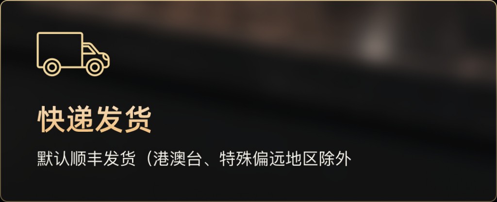 快递发货：默认顺丰发货（港澳台、特殊偏远地区除外）