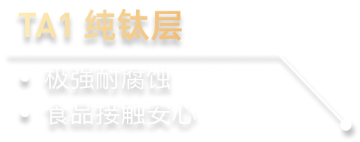TA1 纯钛层：极强耐腐蚀，食品接触安心